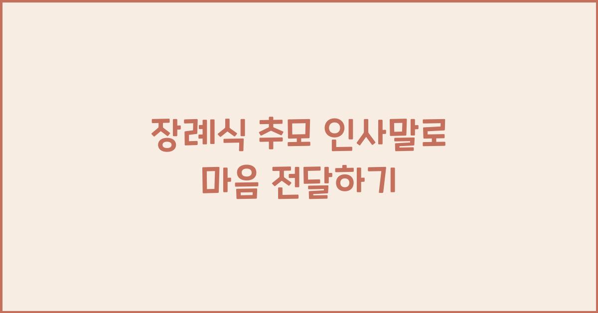 장례식 추모 인사말