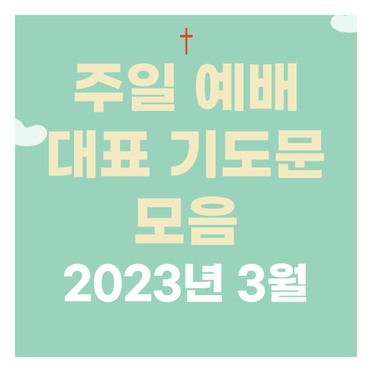 2023년 3월 주일 예배 대표 기도문 모음