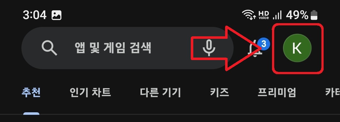 구글 플레이스토어 다운로드 기록 삭제 방법 2