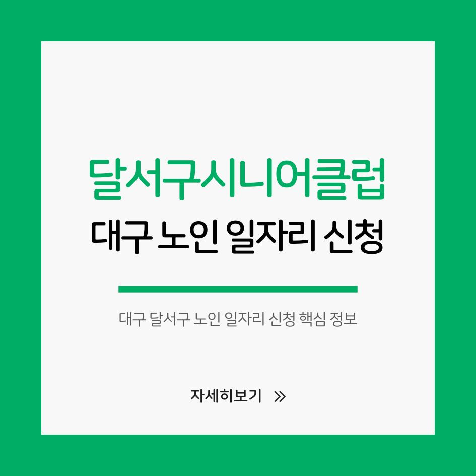 대구 달서구 노인 일자리 신청 핵심 정보