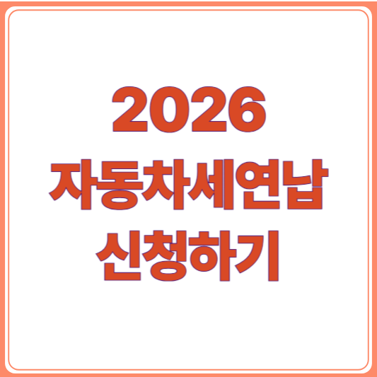 2026년 자동차세 연납 기간,신청 방법,할인율, 연납 혜택, 절세 꿀팁!