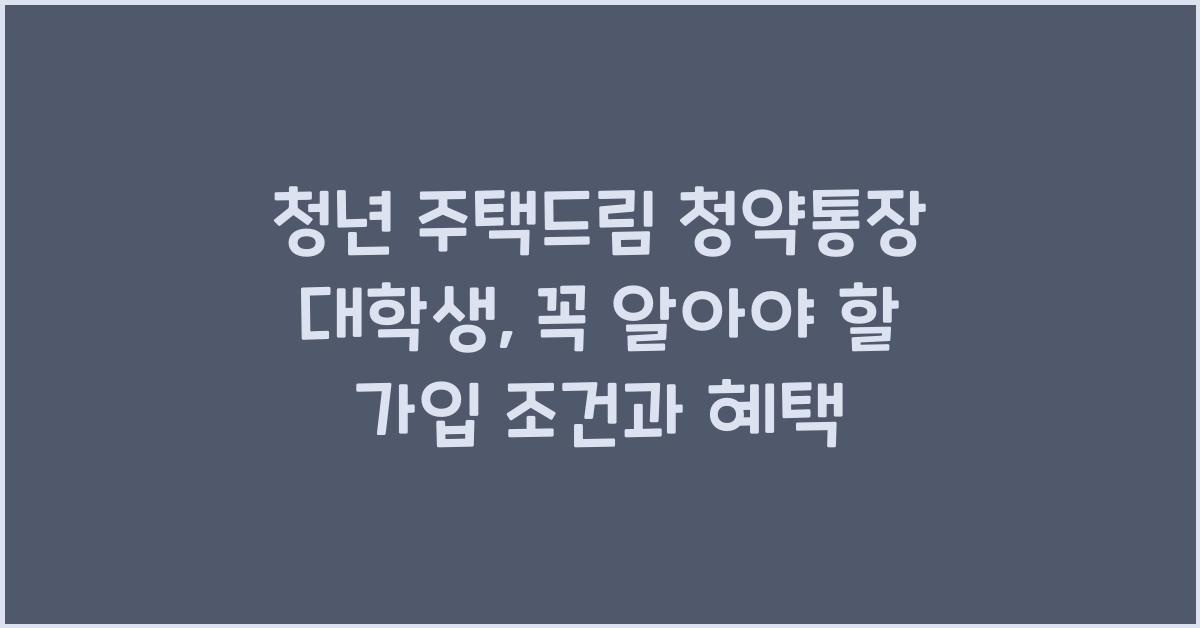 청년 주택드림 청약통장 대학생