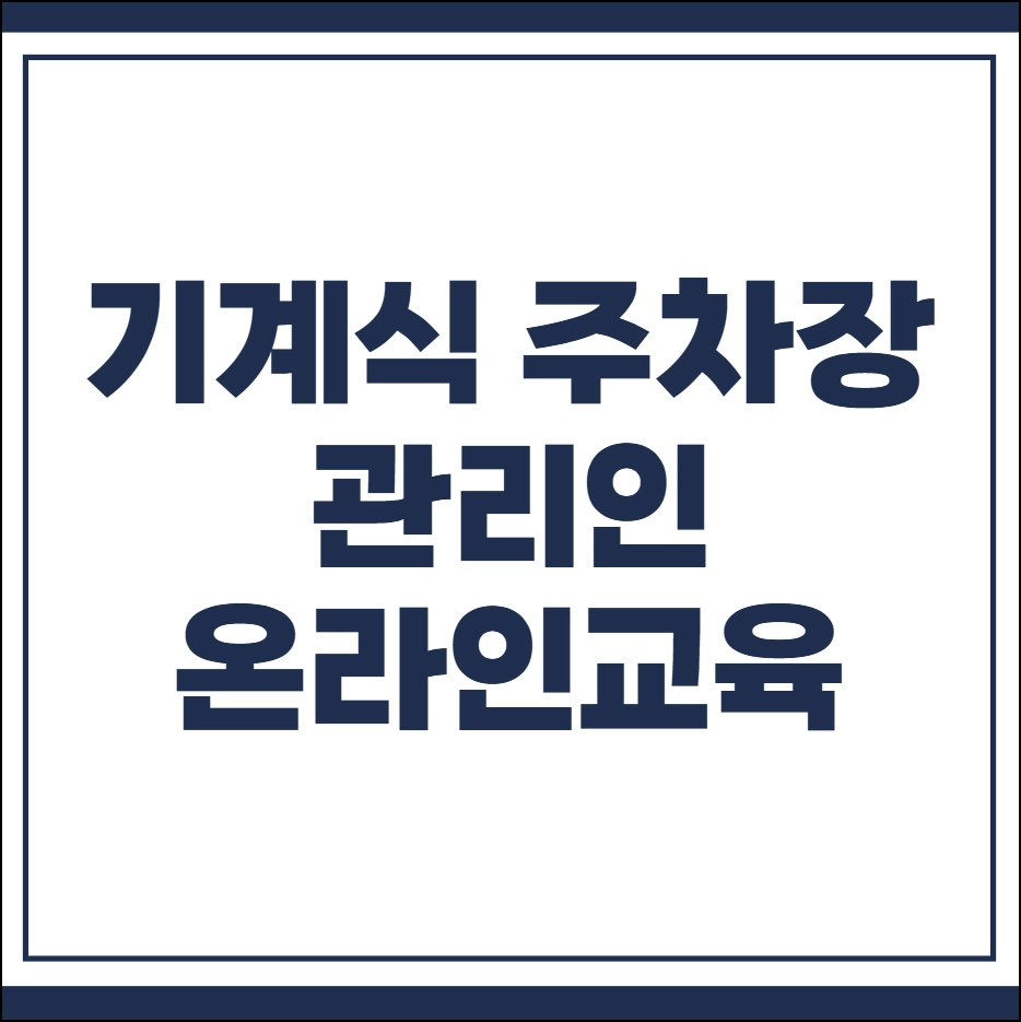 기계식 주차장 관리인 온라인교육