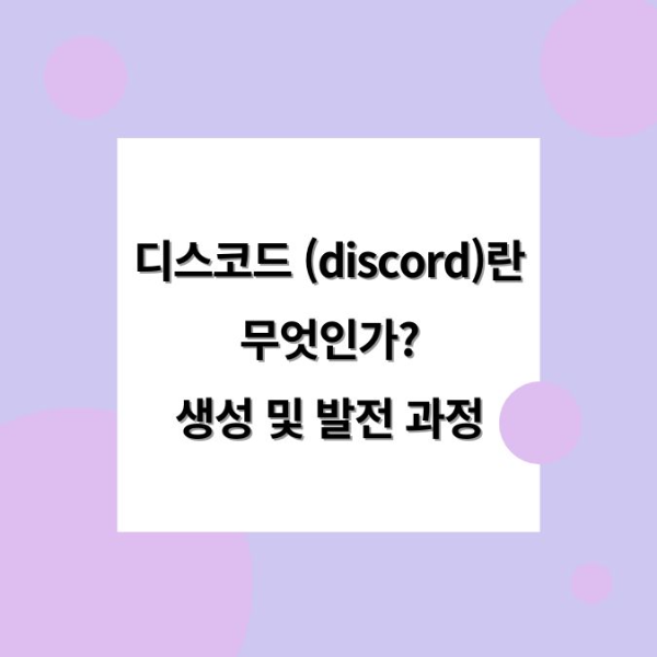 디스코드 (discord)란 무엇인가 발전 및 생성 과정 활용법