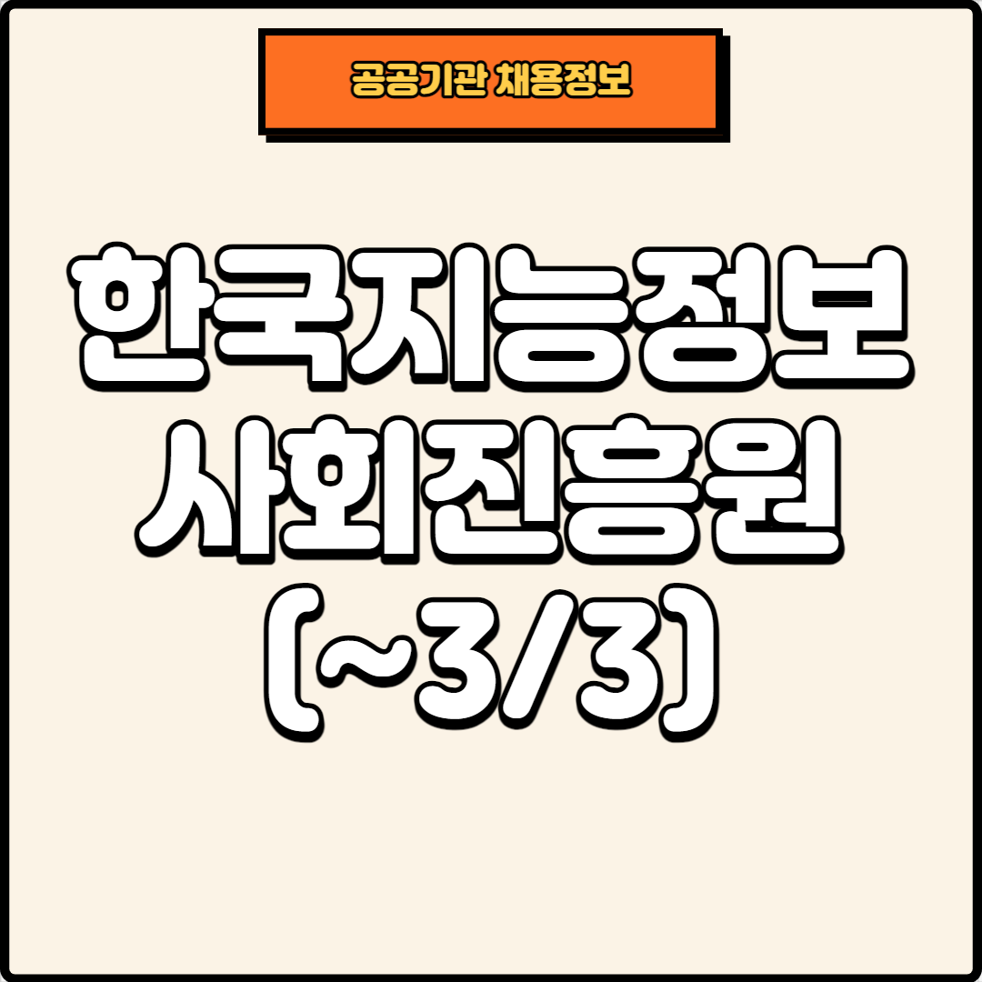 썸네일, 한국지능정보사회진흥원 채용공고