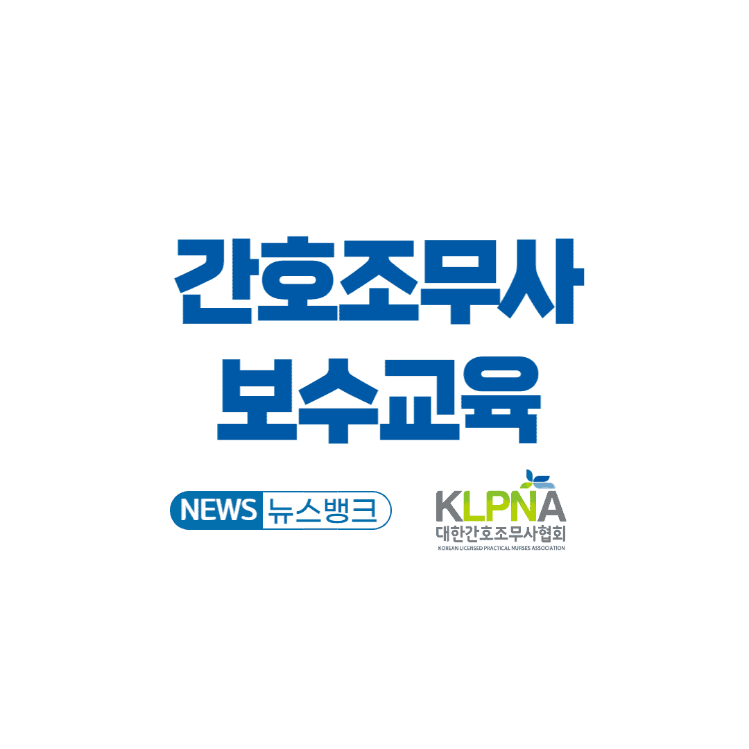 간호조무사-보수교육