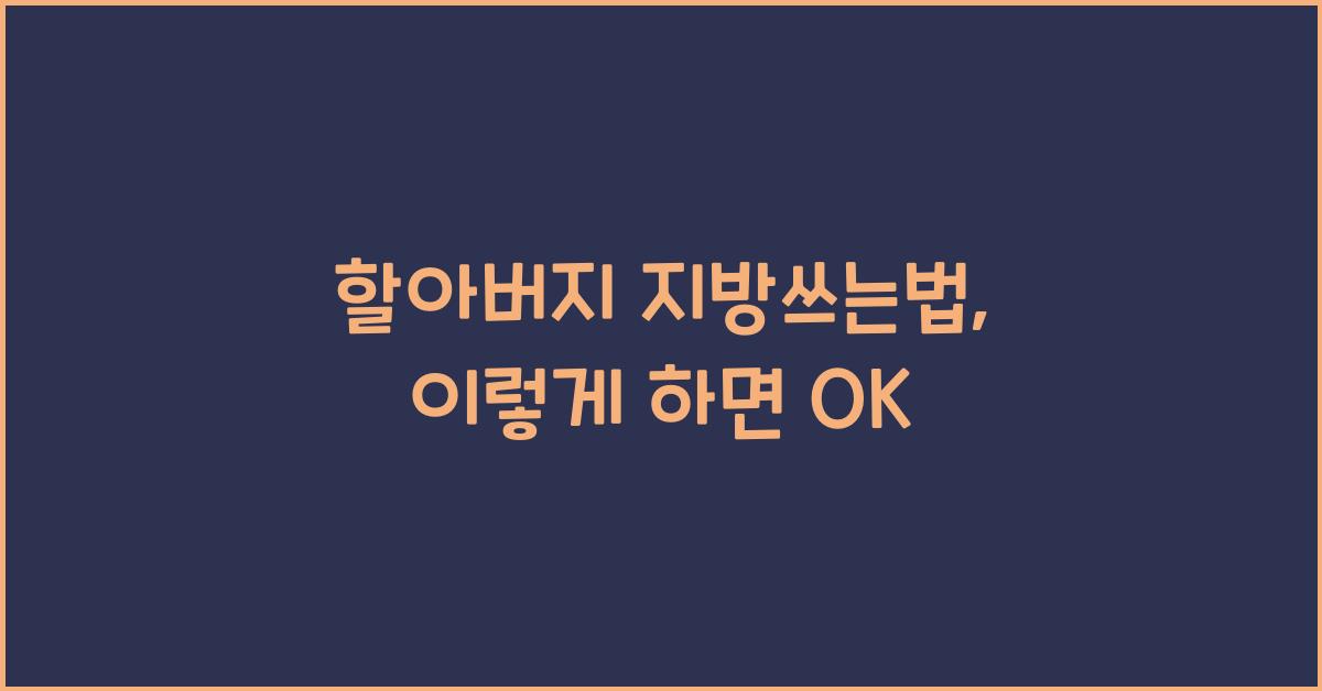 할아버지 지방쓰는법