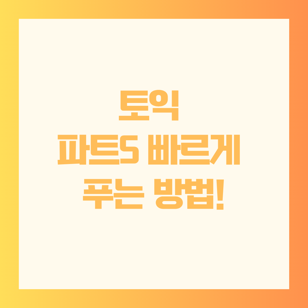 파트5 빠르게 푸는 눈에 익히는 법: 초단위 전략과 실전 루틴