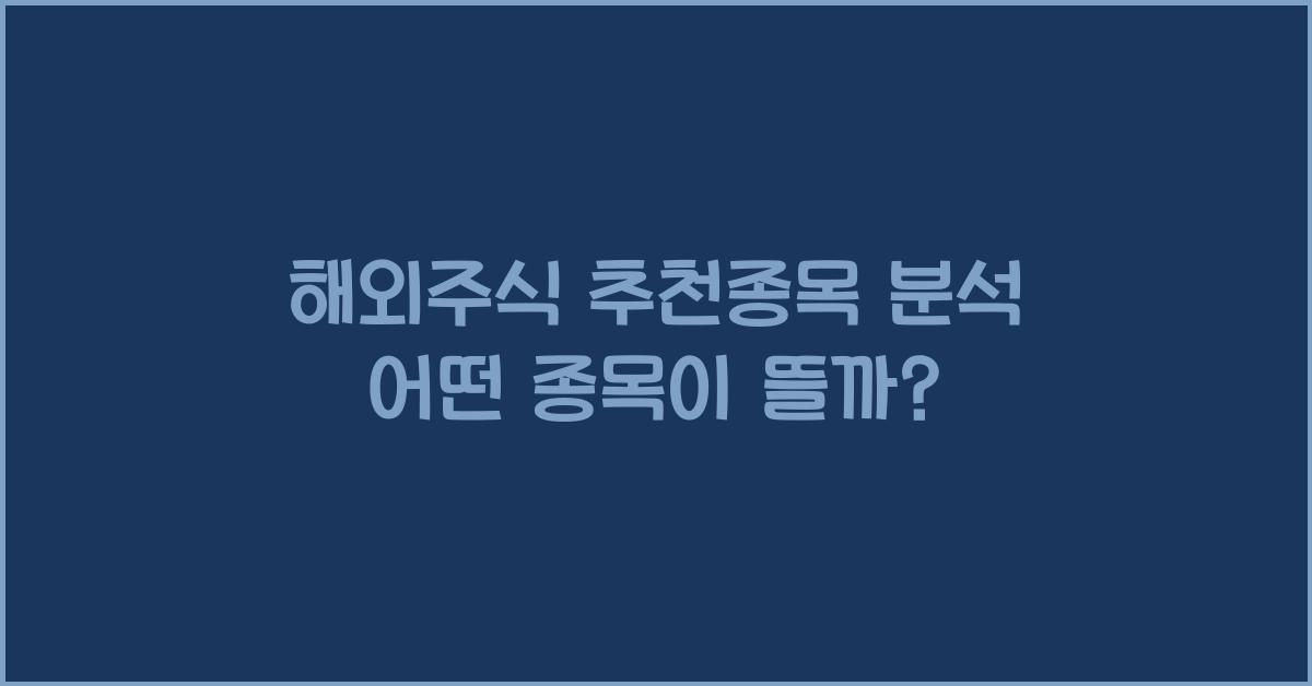 해외주식 추천종목