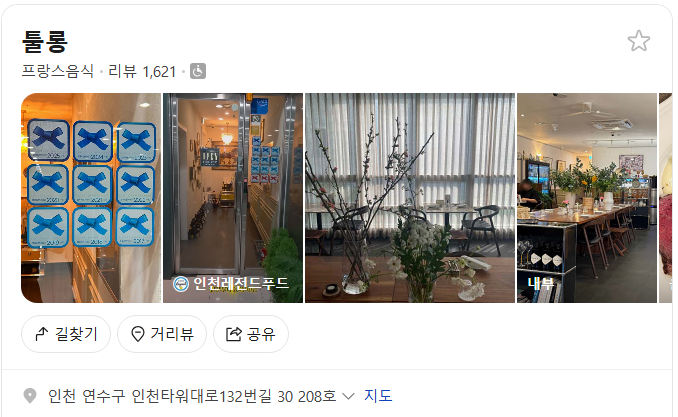 송도 툴롱 플레이스(구글 평점 4.4)