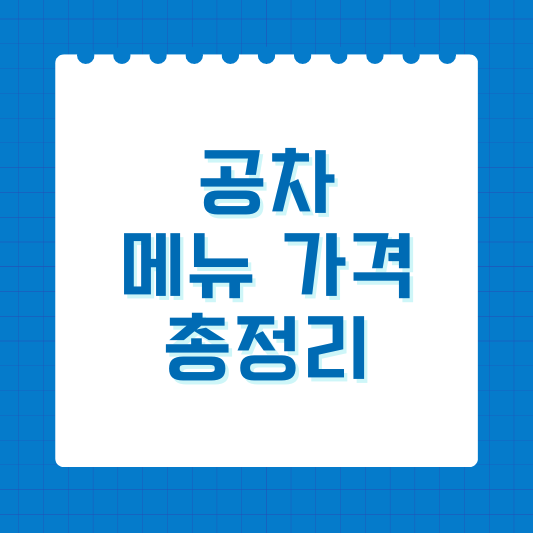2024 공차 메뉴 가격 총정리