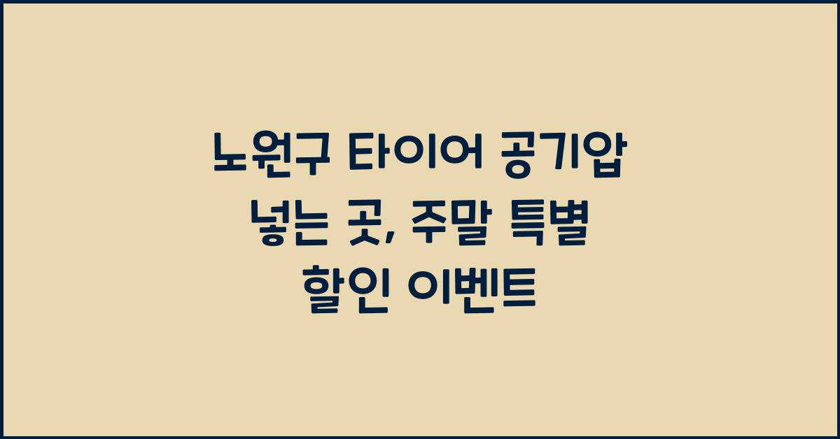 노원구 타이어 공기압 넣는 곳