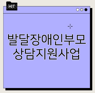 발달장애인부모상담지원사업 총정리 – 신청자격부터 바우처 사용까지