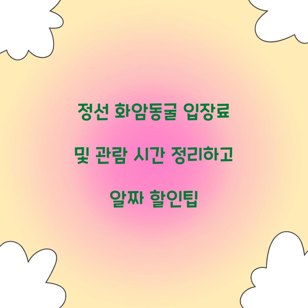 정선 화암동굴 입장료