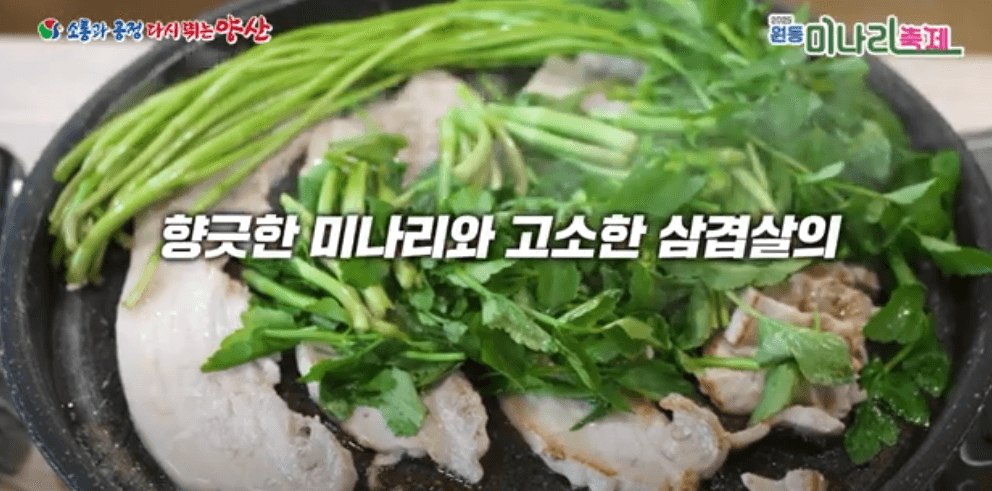 원동 미나리 삼겹살