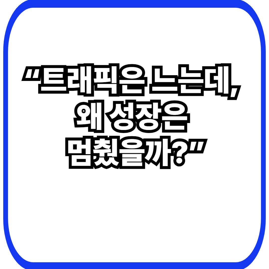 문제는 없는데 성장이 멈춘 사이트의 내부 경고 신호: 숫자가 알려주지 않는 위험