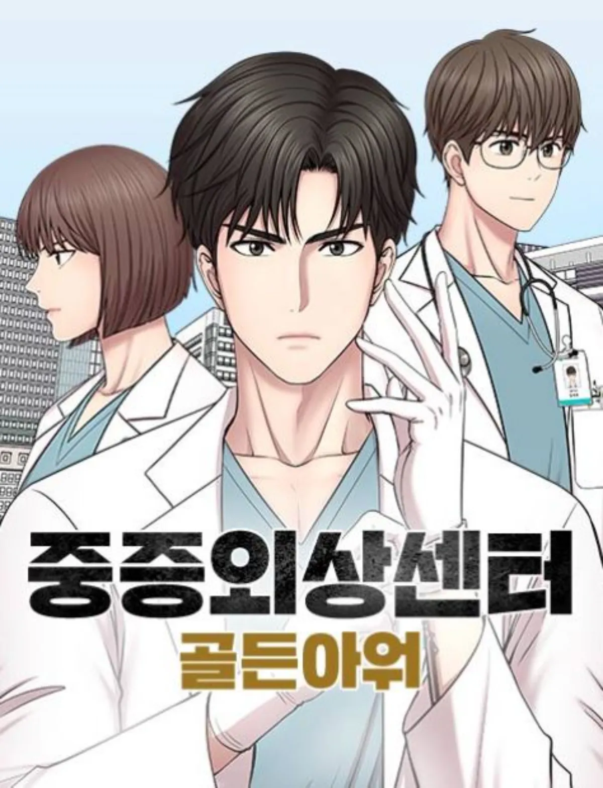 웹툰-중증외상센터