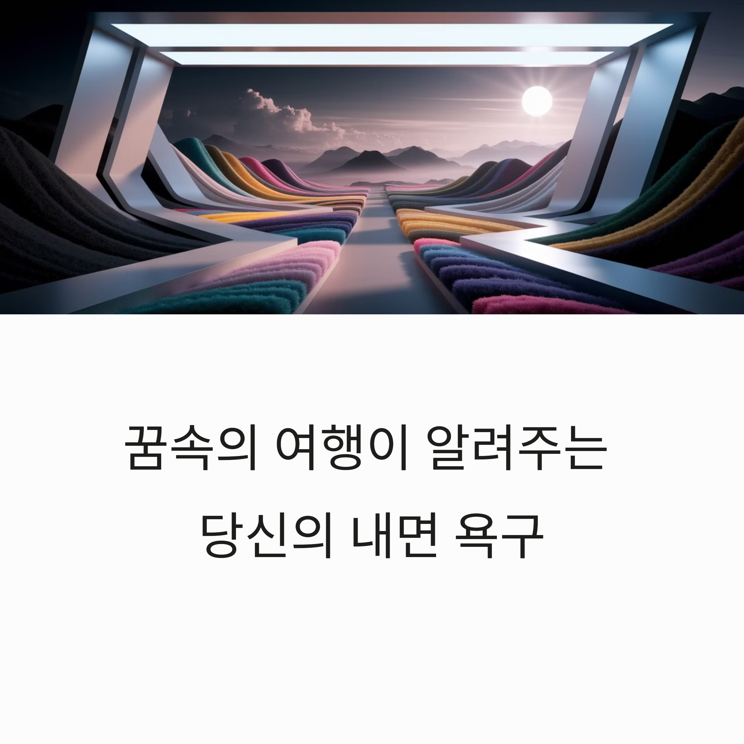 여행하는 꿈 해몽
