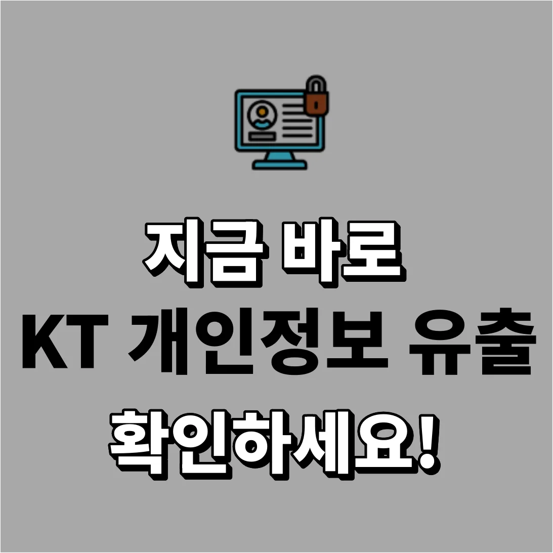 kt 개인정보유출 확인방법