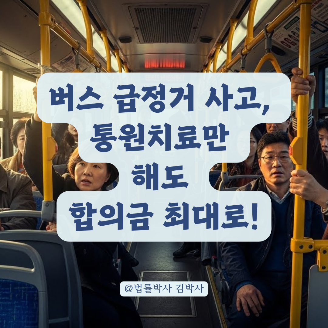 버스 급정거 사고, 입원 없이 합의금 최대로 받는 실전 전략.