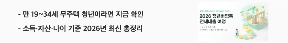 청년버팀목전세대출 조건: ”만 19~34세 무주택 청년이라면 지금 확인 / 소득·자산·나이 기준 2026년 최신 총정리"라는 문구가 포함된 웹배너 이미지. 이 이미지는 청년버팀목전세대출의 나이·소득·순자산·무주택 등 자격 조건 요약 정보를 시각적으로 전달하며, 블로그의 청년버팀목전세대출 조건 총정리와 관련된 내용을 설명함