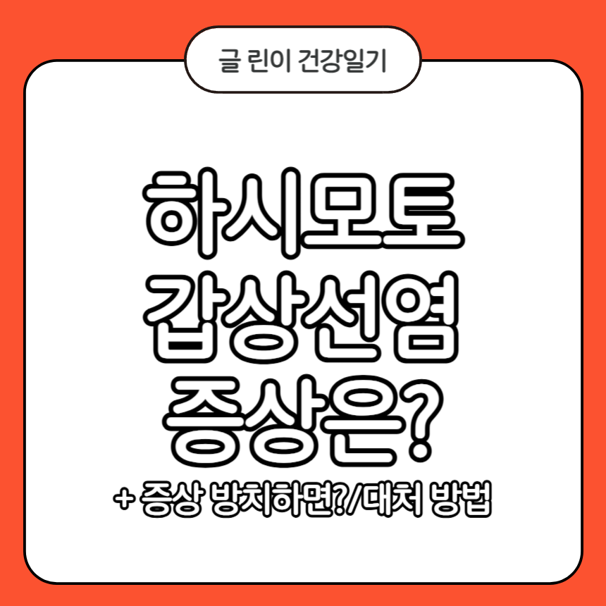 하시모토 갑상선염 증상