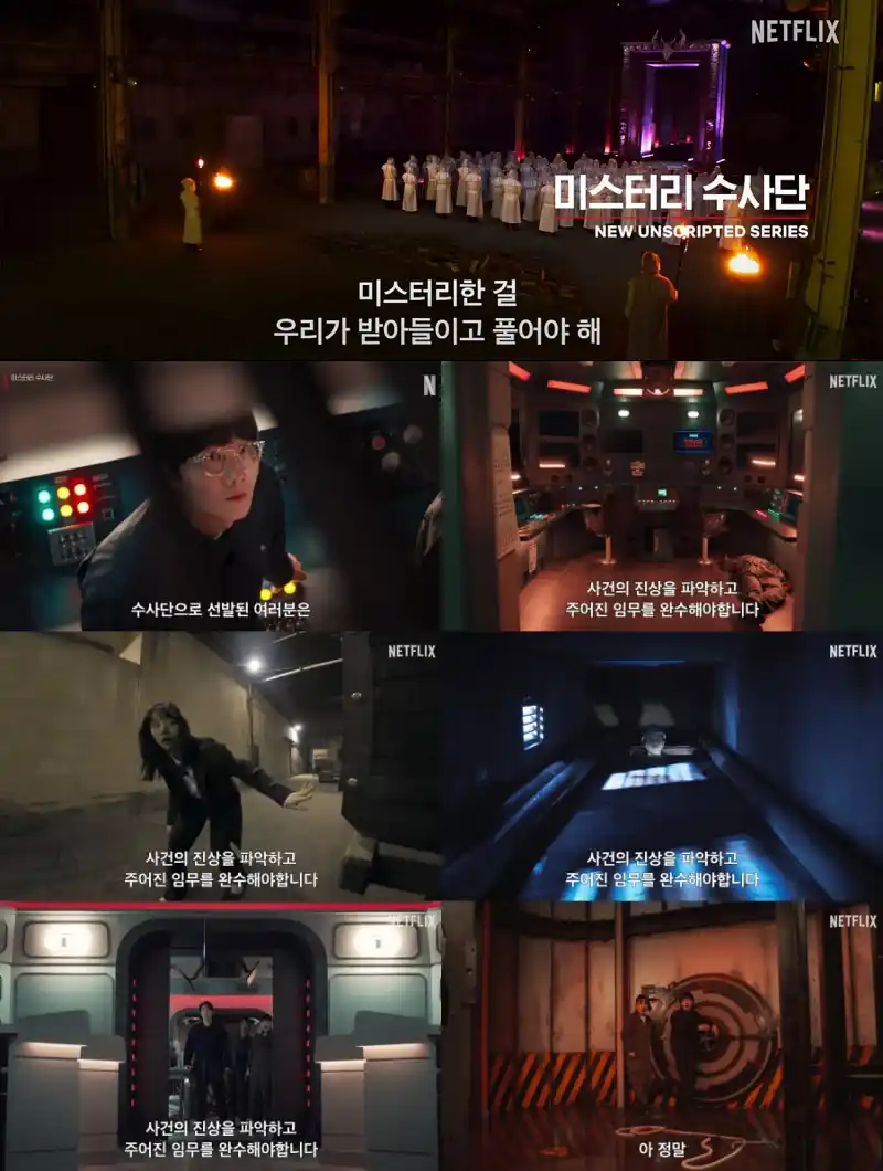 넷플릭스 미스터리 수사단 주요 장면