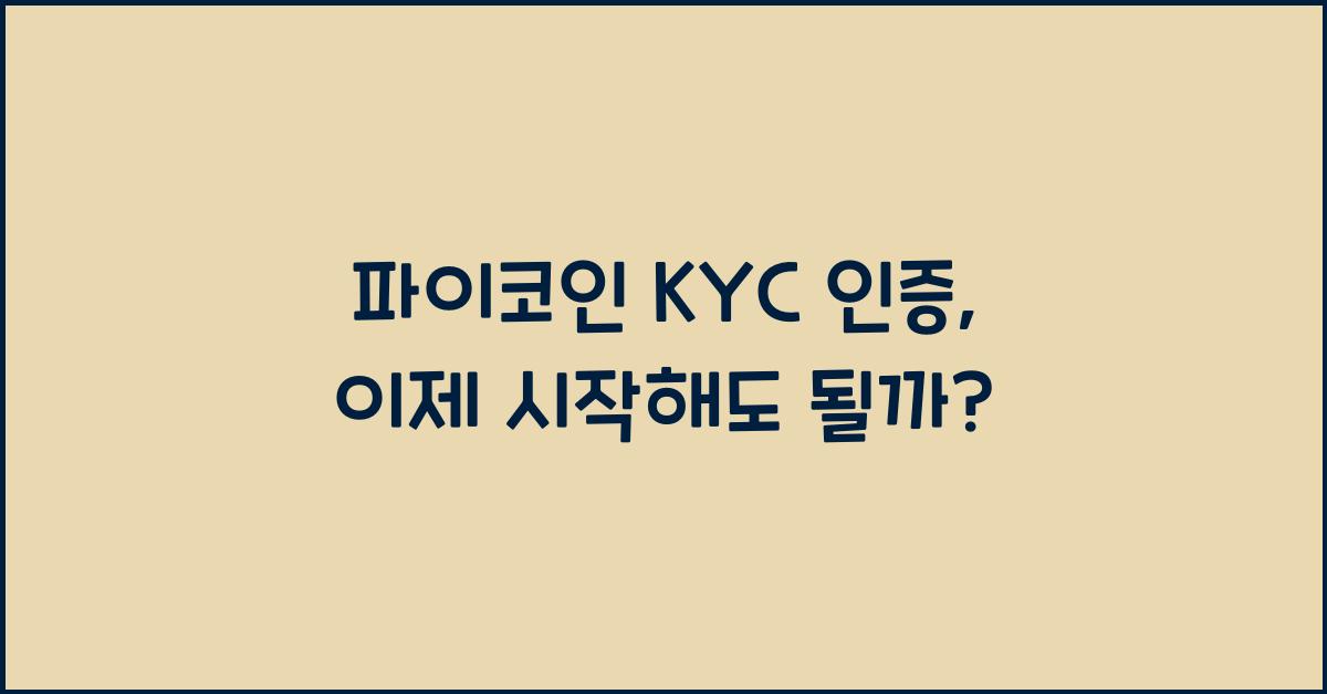 파이코인 kyc인증