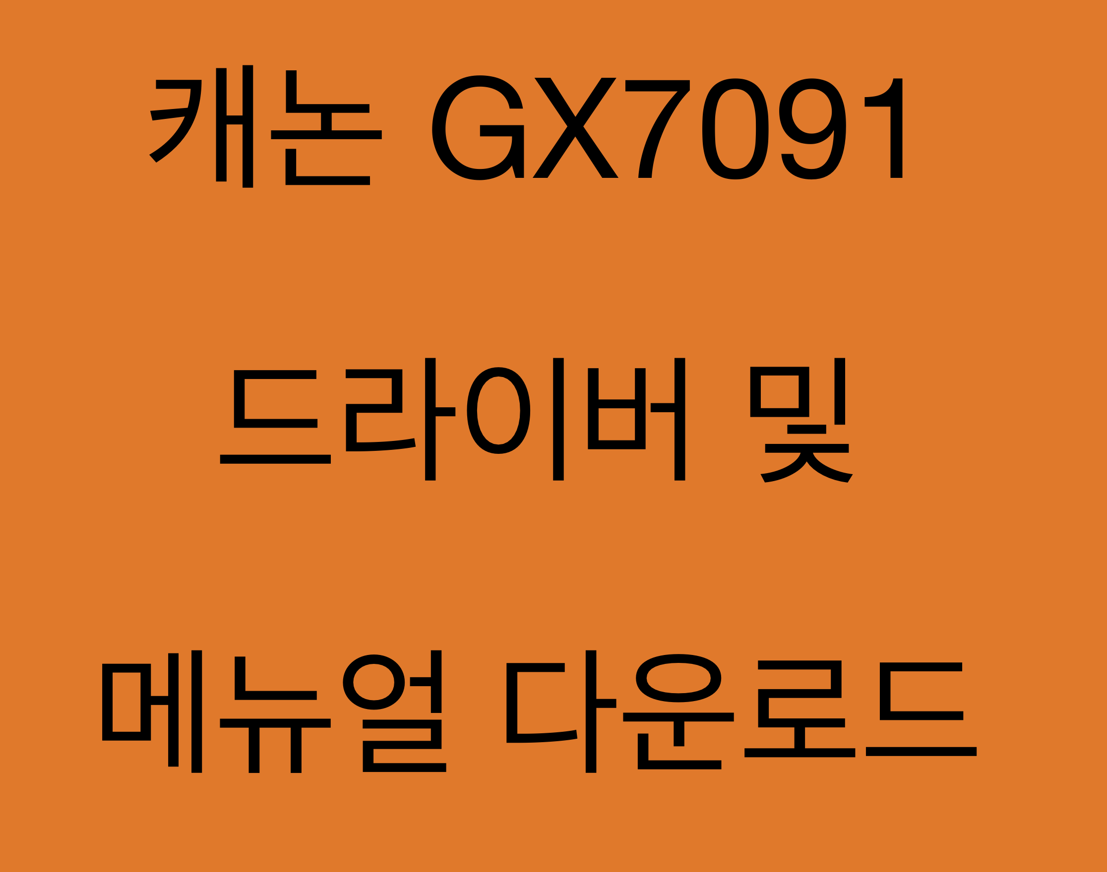 캐논 GX7091 드라이버 및 매뉴얼 다운로드