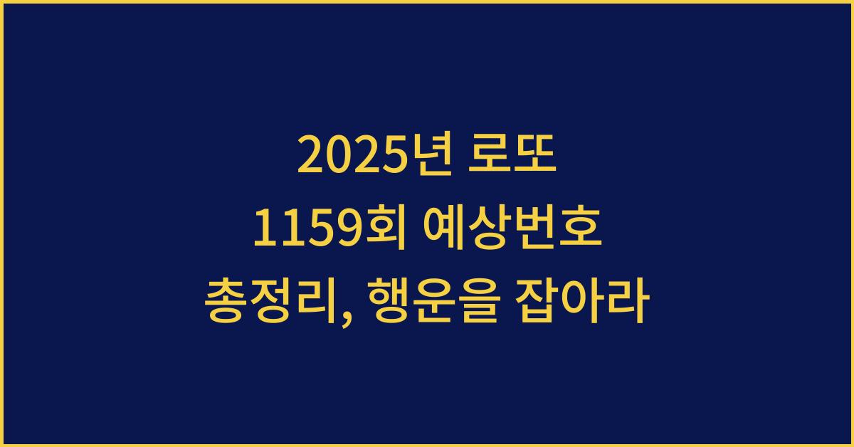 2025년 로또 1159회 예상번호 총정리