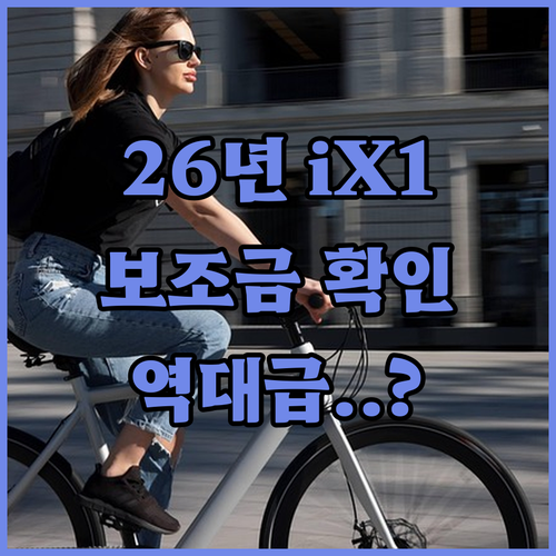 2026년 BMW iX1 국고 보조금..