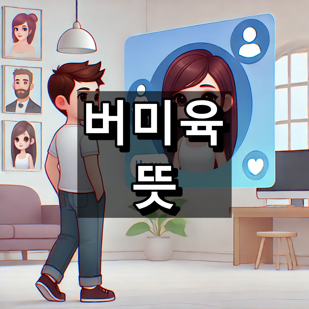 버미육 뜻 대표 이미지