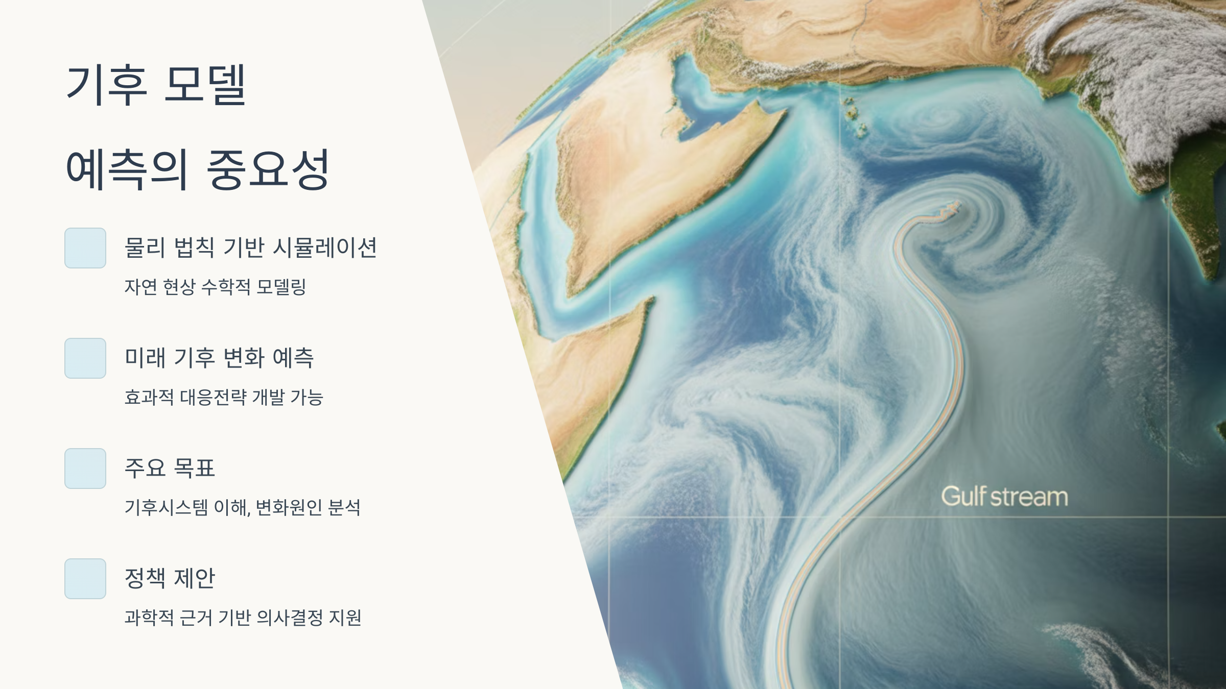 기후 모델 예측