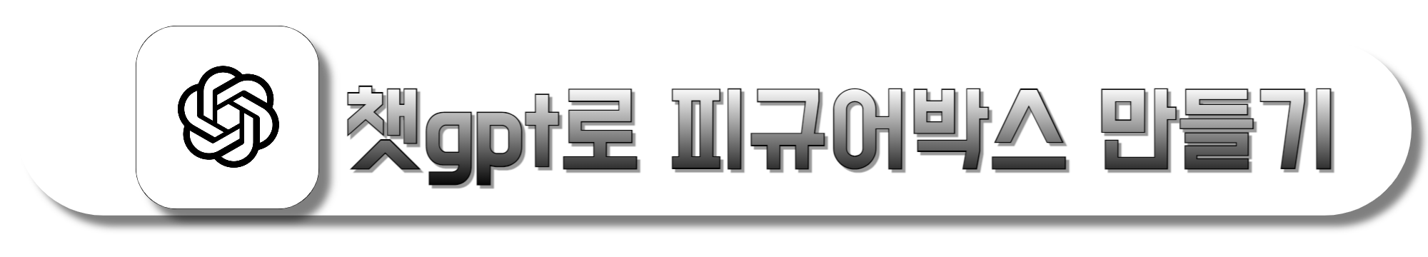 챗gpt로-피규어박스-만들기