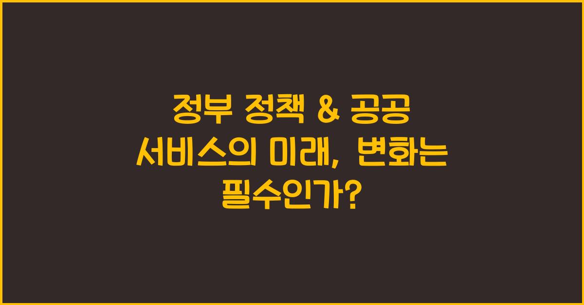 정부 정책 & 공공 서비스