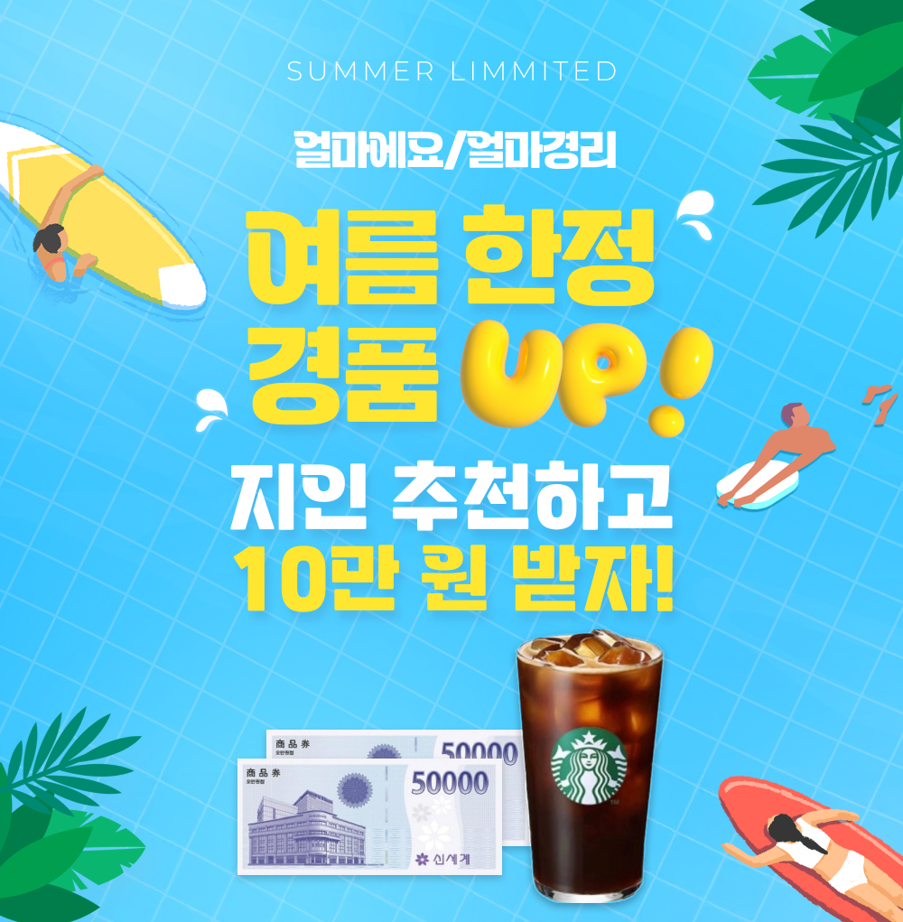 7월 한정 지인 추천 이벤트