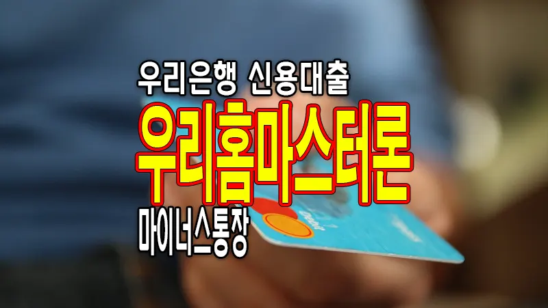 주부 무직자 소액대출 우리은행 신용대출 우리홈마스터론 마이너스통장