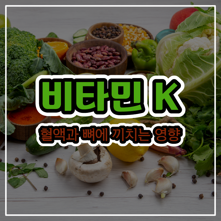 비타민 K: 혈액과 뼈에 끼치는 영향
