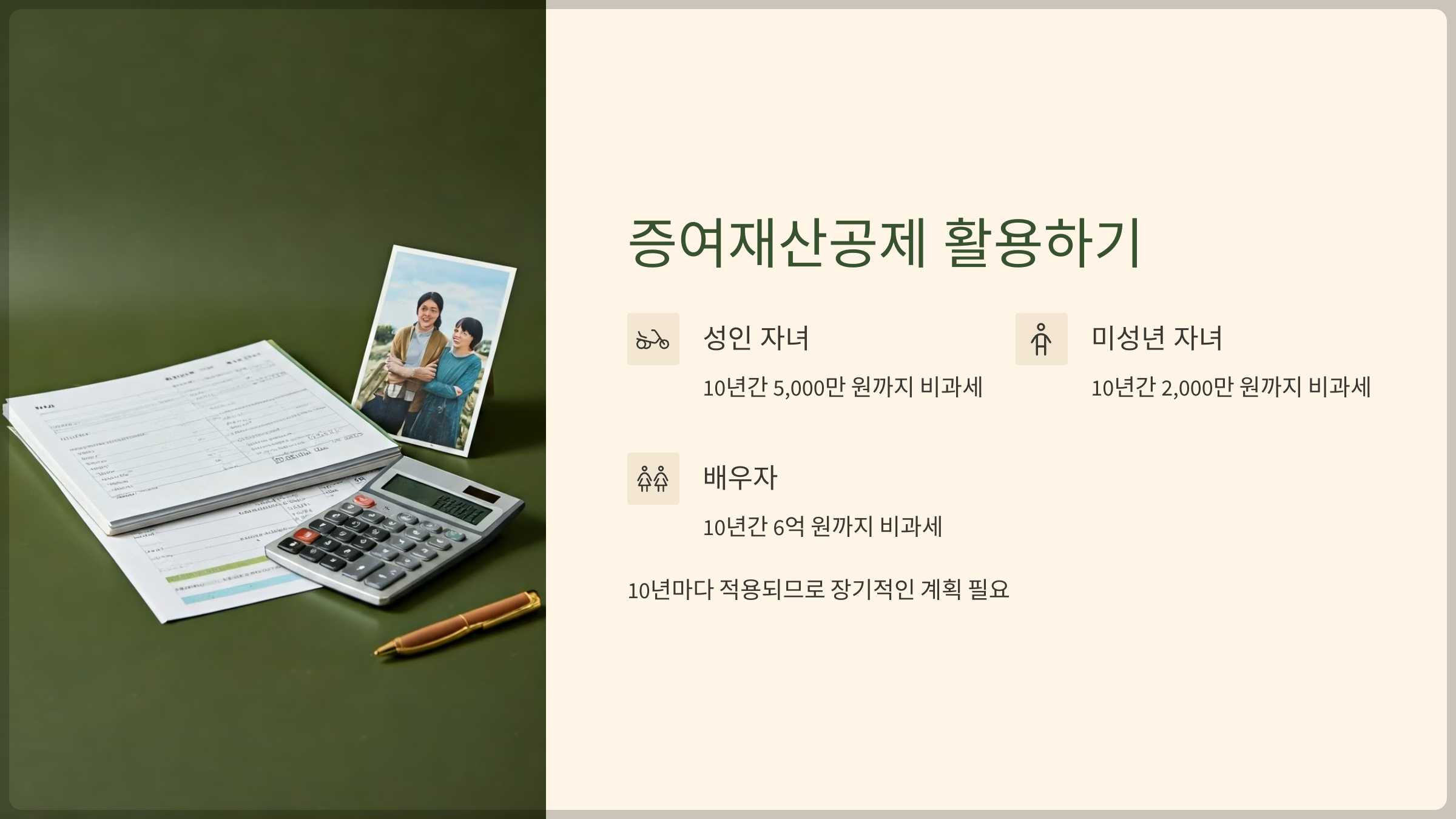 증여재산공제 활용하기
