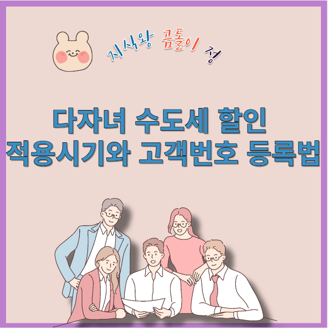 다자녀 수도세 할인 적용시기와 고객번호 등록법