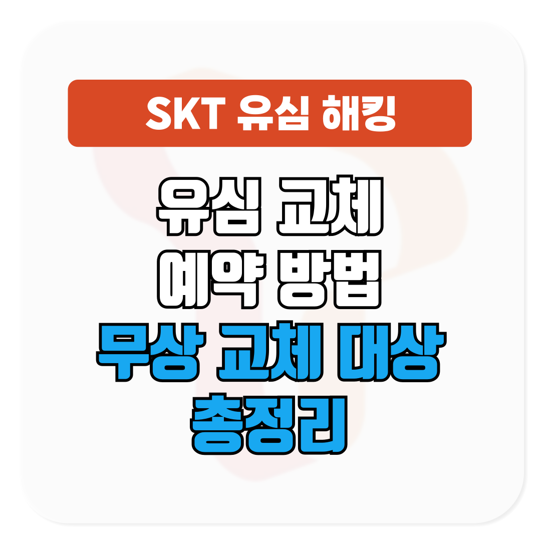 SKT 유심 교체 바로 예약하세요│무상 교체 대상 정리