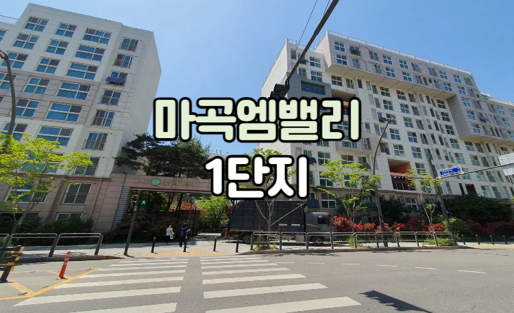 마곡엠밸리1단지아파트