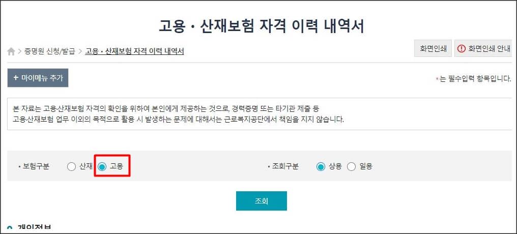 고용,산재보험자격이력내역서_고용 체크