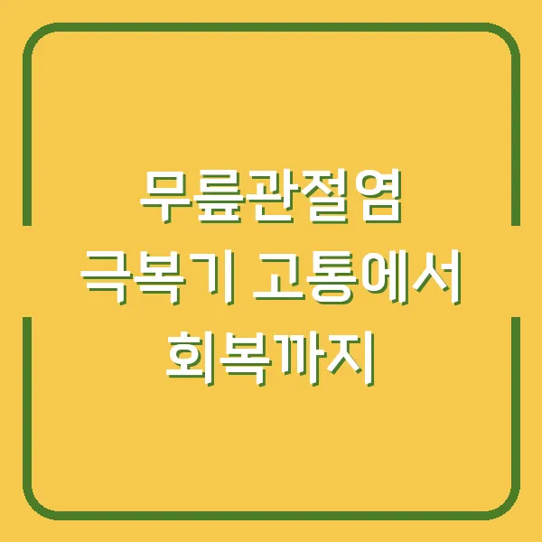무릎관절염 극복기 고통에서 회복까지