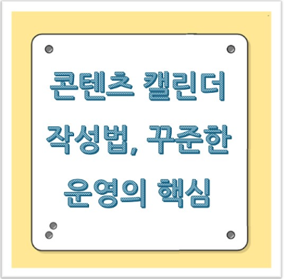 콘텐츠 캘린더 작성법, 꾸준한 운영의 핵심