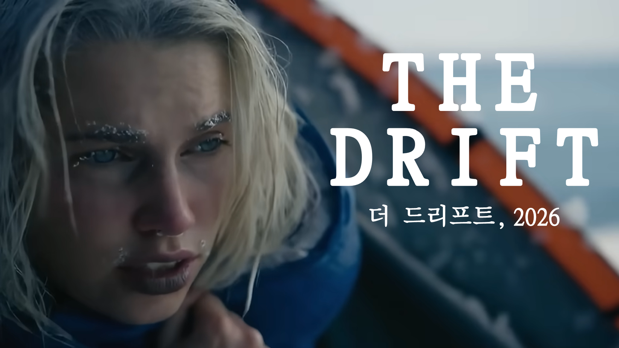 영화 더 드리프트, 2026 - 북극의 생존, 여자 주인공 에밀리, 영화 결말