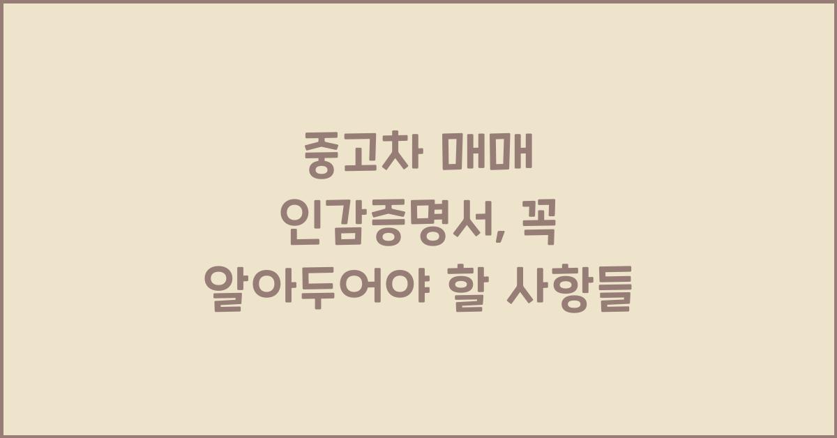 중고차 매매 인감증명서