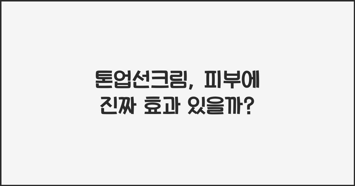 톤업선크림