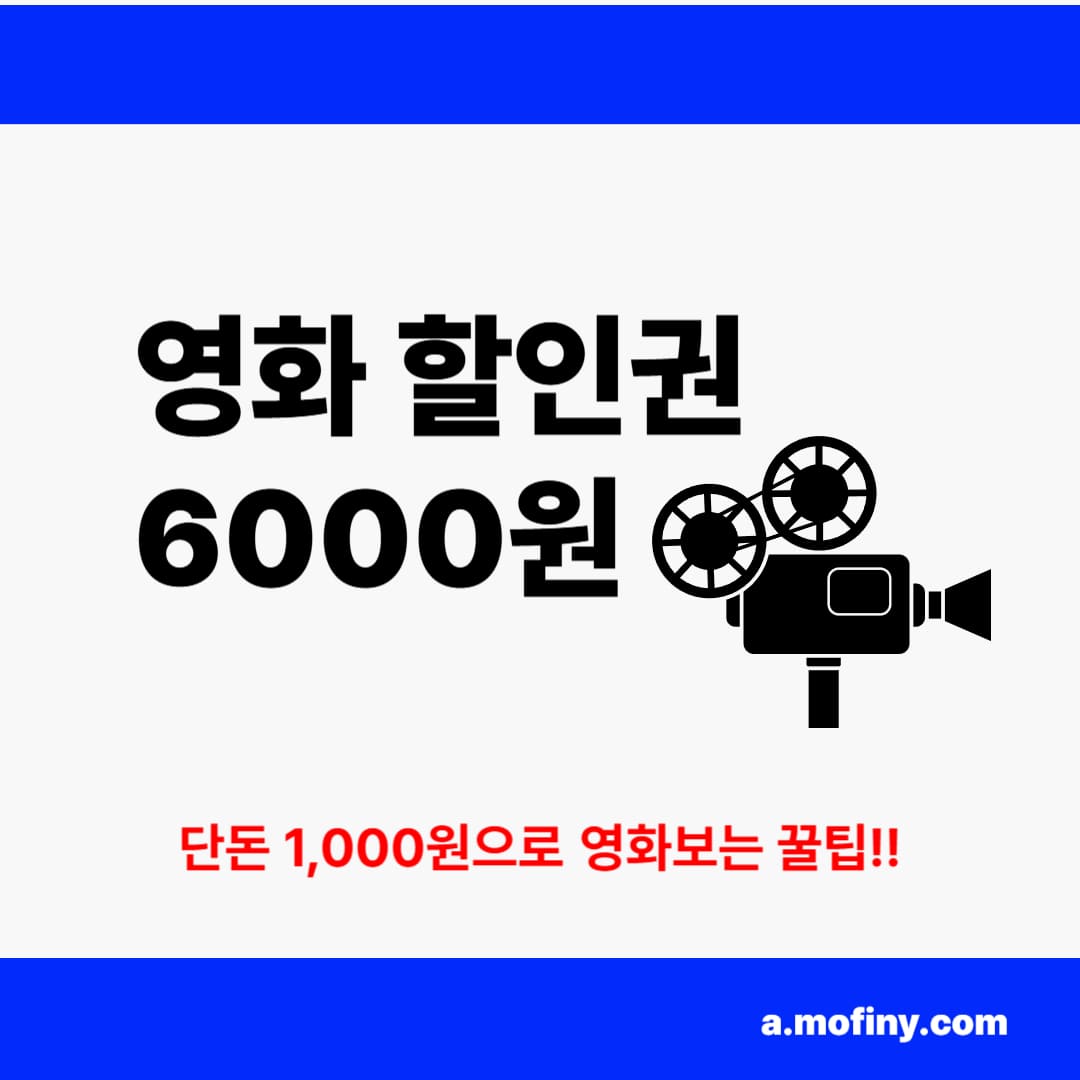 6000원 영화 할인권