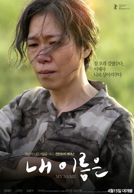 영화 내 이름은 개봉일·줄거리·출연진·관람후기